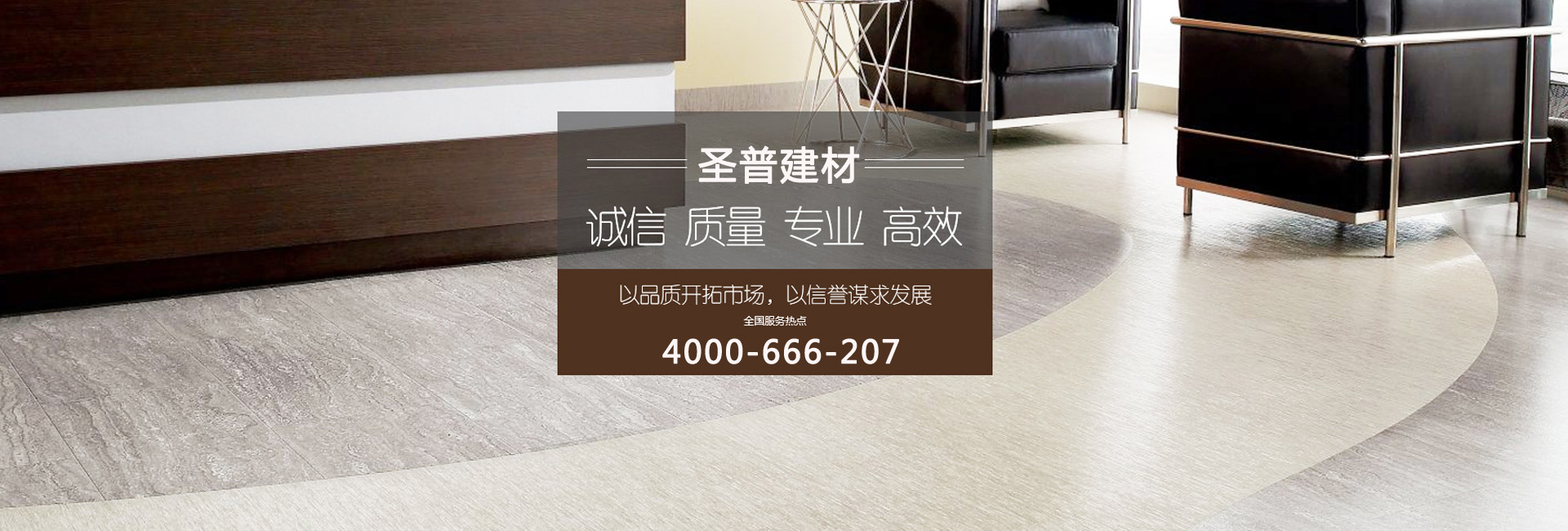 圣普，專注塑膠地板工程系統解決方案